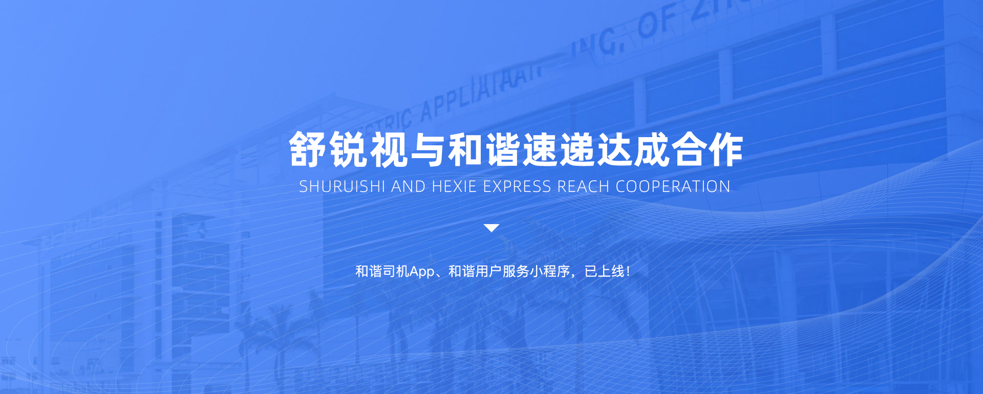 和谐速递